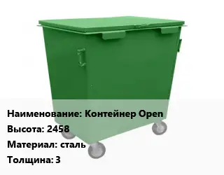 Контейнер для мусора Контейнер Open H=2458 Материал:сталь s=3